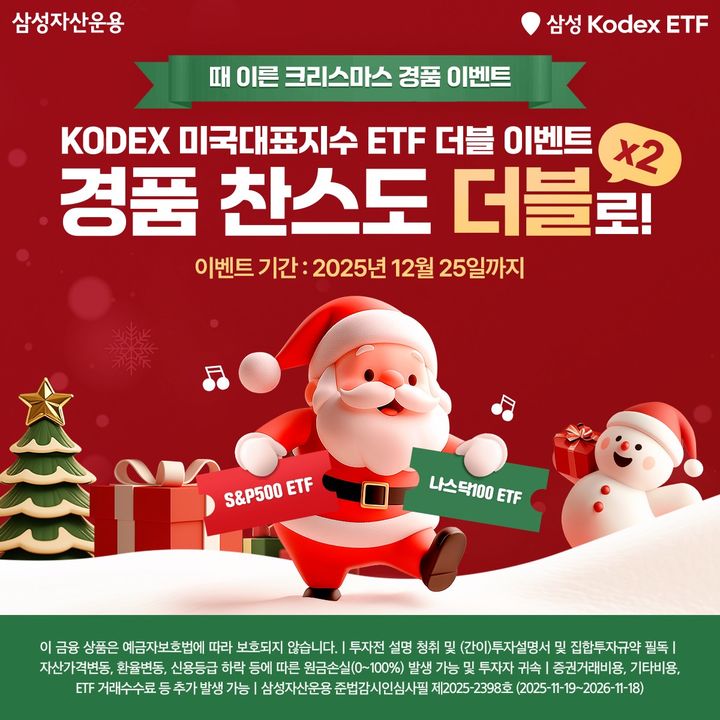 삼성운용, '때 이른 크리스마스 경품이벤트' 내달 25일까지