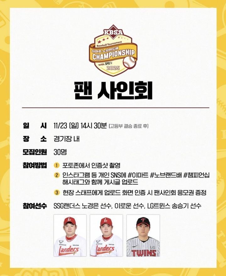 [뉴시스] '2025 이마트 노브랜드배 CHAMPIONSHIP' 팬 사인회 홍보 포스터. (사진='대한야구소프트볼협회' 인스타그램 캡처) *재판매 및 DB 금지