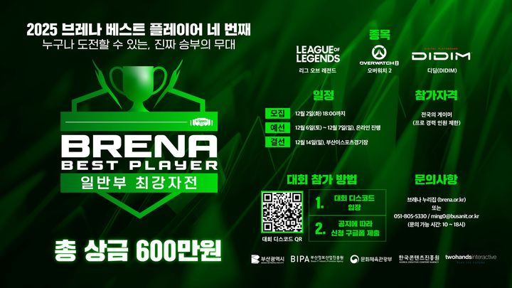 [부산=뉴시스] 2025 브레나 베스트 플레이어 일반부 결선 대회 (그림=부산정보산업진흥원 제공) 2025.11.22. photo@newsis.com *재판매 및 DB 금지