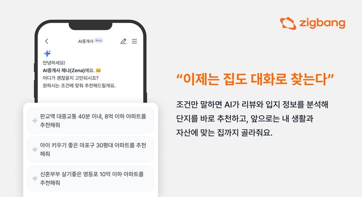 [서울=뉴시스] 프롭테크 기업 직방과 직방이 운영하는 아파트 종합 정보 플랫폼 호갱노노가 대화만으로 아파트 단지를 추천받을 수 있는 'AI중개사' 서비스를 출시했다고 21일 밝혔다. (사진=직방 제공) 2025.11.21. photo@newsis.com *재판매 및 DB 금지
