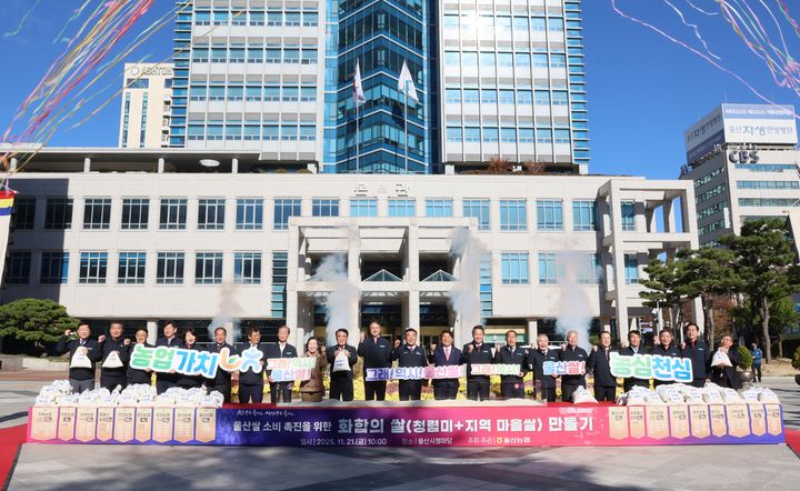 [울산=뉴시스] 울산농협(본부장 이종삼)은 21일 울산시청 광장에서 울산 쌀 소비 촉진과 나눔 실천을 위한 ‘화합의 쌀 만들기’ 행사를 실했다. (사진= 울산농협 제공) 2025.11.21.photo@newsis.com *재판매 및 DB 금지