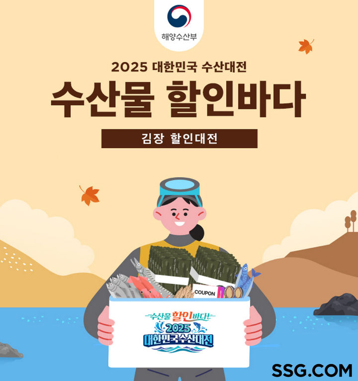 [서울=뉴시스] SSG닷컴은 해양수산부 주관으로 진행되는 11월 대한민국 수산대전에 참여해 김장철 수산물을 최대 40% 할인한다고 23일 밝혔다.(사진=SSG닷컴 제공) *재판매 및 DB 금지