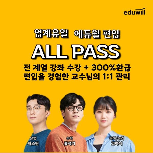 [서울=뉴시스] 에듀윌 편입의 '2027 올패스(ALL PASSS)' (사진=에듀윌 제공) 2025.11.23. photo@newsis.com *재판매 및 DB 금지