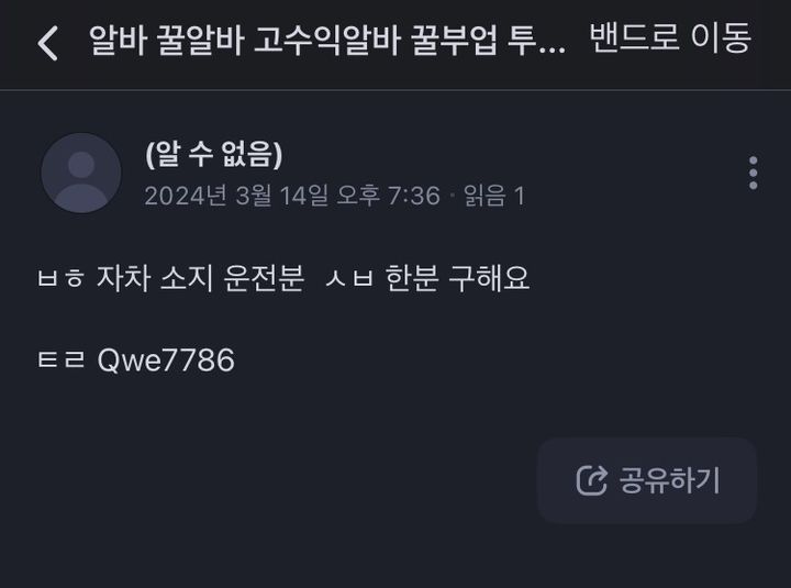 [서울=뉴시스] 네이버 밴드에 올라온 자동차 고의사고 공모자 모집 광고. (사진=네이버 밴드 캡처) *재판매 및 DB 금지