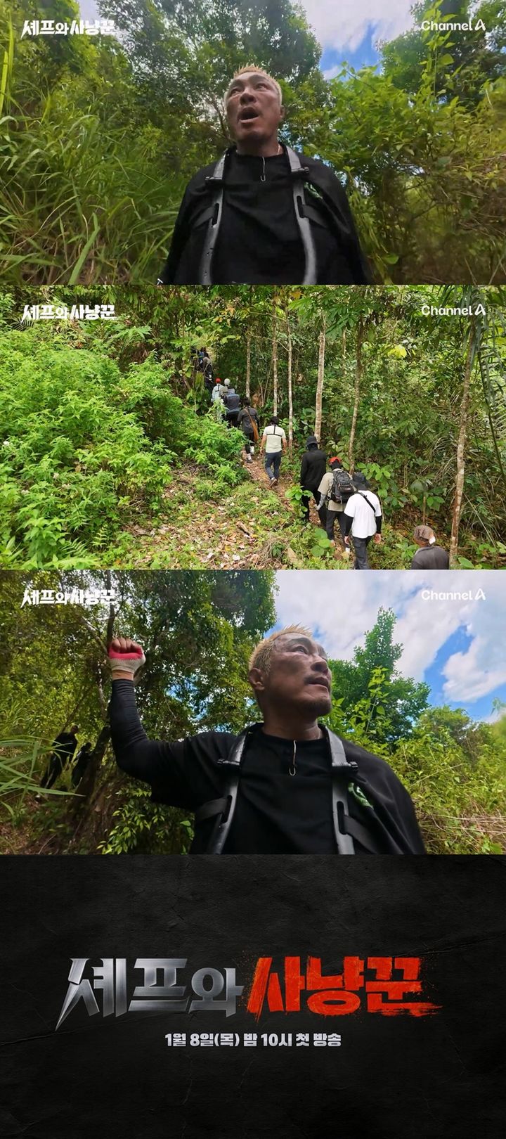 [서울=뉴시스] 내년 1월 8일 오후 10시 첫 방송하는 채널A 예능 프로그램 '셰프와 사냥꾼'은 공식 티저를 21일 공개했다. (사진=채널A 제공) 2025.11.21. photo@newsis.com *재판매 및 DB 금지