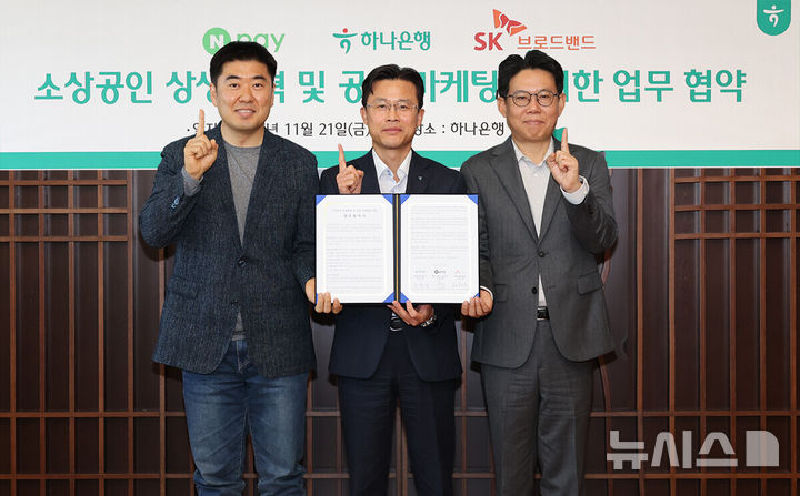[서울=뉴시스]하나은행은 지난 21일 네이버페이·SK브로드밴드와 함께 '소상공인 협력 생태계 구축을 위한 3자 업무협약'을 체결했다고 23일 밝혔다. (사진=하나은행 제공). 2025.11.23. photo@newsis.com 