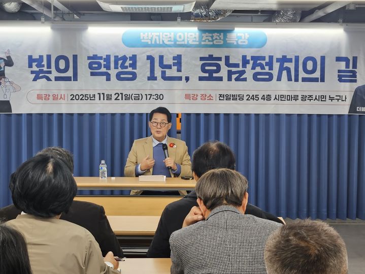 [광주=뉴시스] 더불어민주당 박지원 의원이 21일 광주 동구 전일빌딩245 4층에서 '빛의 혁명 1년, 호남 정치의 길' 이라는 주제로 특강을 펼치고 있다. 이날 행사는 광주진보연대, 민주노총광주본부, 광주시민단체협의회, 광주전남여성단체연합, 광주전남시국회의가 참여하는 광주개헌넷(준)이 마련했다. (사진 = 박지원 의원실 제공). 2025.11.21. photo@newsis.com *재판매 및 DB 금지