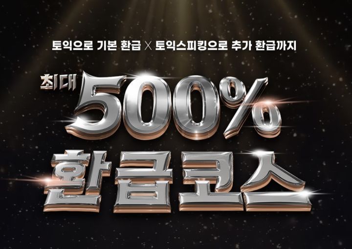 [서울=뉴시스] YBM인강의 최대 500% 환급 코스. (사진=YBM 제공) 2025.11.23. photo@newsis.com *재판매 및 DB 금지