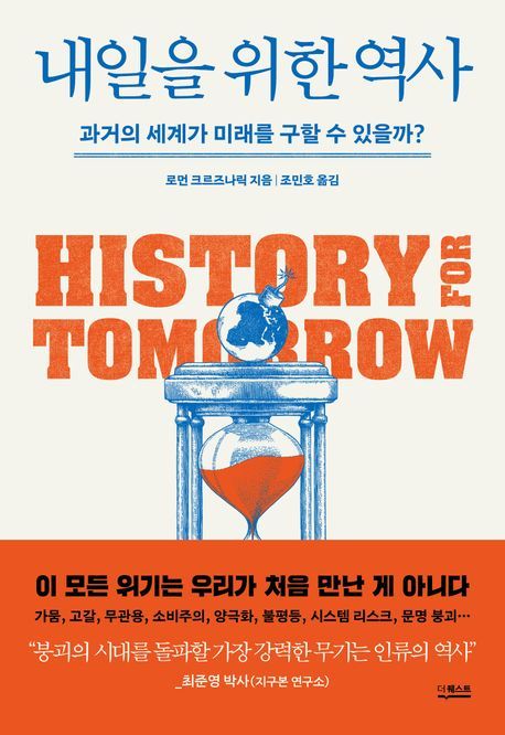 [서울=뉴시스] 내일을 위한 역사 (사진=더퀘스트 제공) 2025.11.21. photo@newsis.com *재판매 및 DB 금지