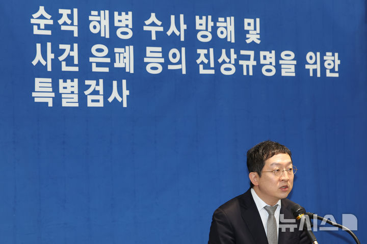 [서울=뉴시스] 김선웅 기자 = 채 상병 사건 외압 의혹을 수사하는 이명현 특별검사팀의 정민영 특검보가 21일 오전 서울 서초구 특검 사무실 브리핑룸에서 수사 결과를 발표하고 있다. (공동취재) 2025.11.21. photo@newsis.com