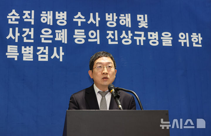 [서울=뉴시스] 김선웅 기자 = 채 상병 사건 외압 의혹을 수사하는 이명현 특별검사팀의 정민영 특검보가 지난 21일 오전 서울 서초구 특검 사무실 브리핑룸에서 수사 결과를 발표하고 있다. (공동취재) 2025.11.21. photo@newsis.com