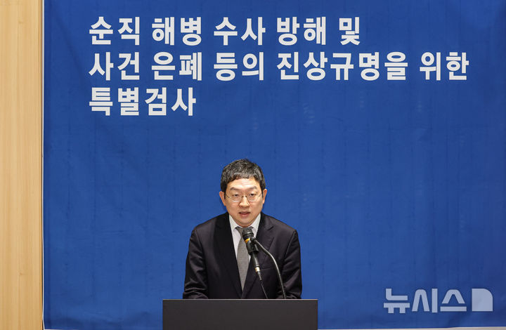 [서울=뉴시스] 김선웅 기자 = 채 상병 사건 외압 의혹을 수사하는 이명현 특별검사팀의 정민영 특검보가 21일 오전 서울 서초구 특검 사무실 브리핑룸에서 수사 결과를 발표하고 있다. (공동취재) 2025.11.21. photo@newsis.com