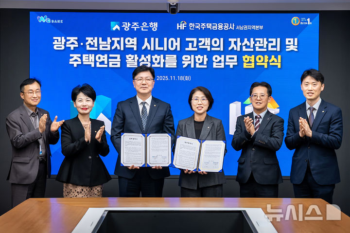 광주은행은 한국주택금융공사 서남권지역본부와 광주·전남지역 시니어 고객의 자산관리와 주택연금 활성화를 위한 업무협약을 체결했다. (사진=광주은행 제공) photo@newsis.com *재판매 및 DB 금지