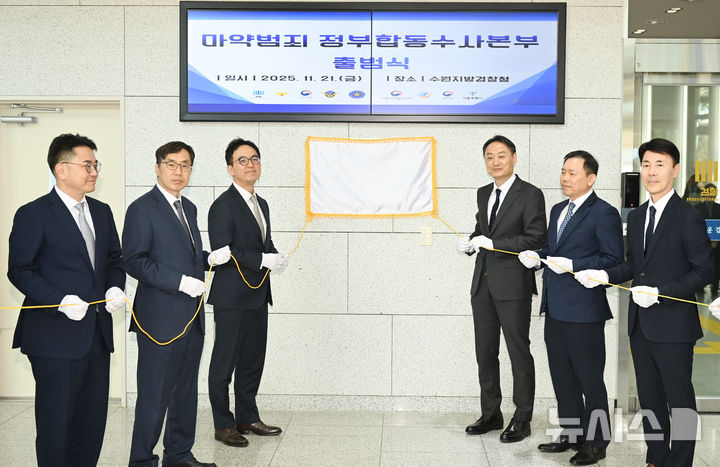 [수원=뉴시스] 김종택기자 = 구자현 검찰총장 직무대행(사진왼쪽 세번째)을 비롯한 합수본 관계자들이 21일 경기 수원시 영통구 수원지방검찰청에서 열린 마약범죄 정부합동수사본부 출범식에서 현판 제막을 하고 있다. 2025.11.21. jtk@newsis.com