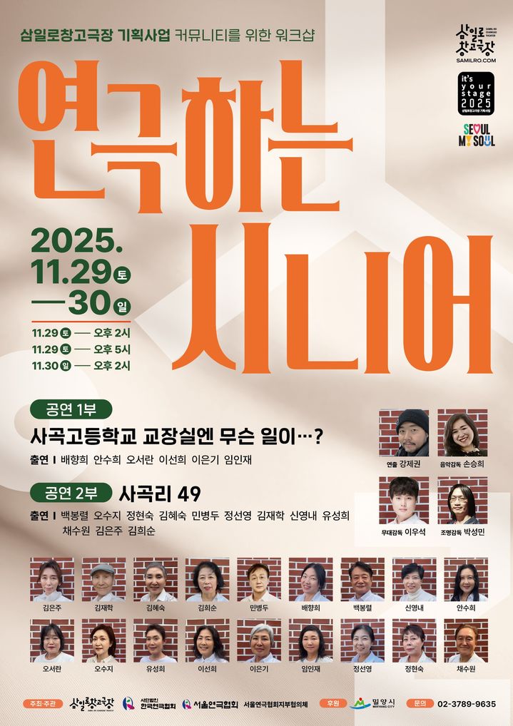 '연극하는 시니어' 포스터. (삼일로창고극장 제공) *재판매 및 DB 금지