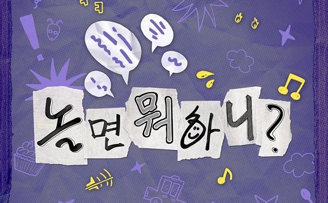 [서울=뉴시스] MBC 예능 프로그램 '놀면 뭐하니?'. (사진=MBC 제공) 2025.11.22 photo@newsis.com *재판매 및 DB 금지