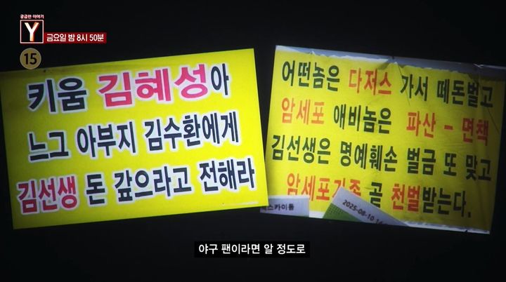 [서울=뉴시스]일명 '고척 김선생'이 김혜성의 키움 시절부터 경기를 따라다니며 7년째 김혜성 부친의 채무 변제를 요구하는 현수막. (사진출처: SBS 궁금한이야기 Y 영상 캡처) 2025.11.22.