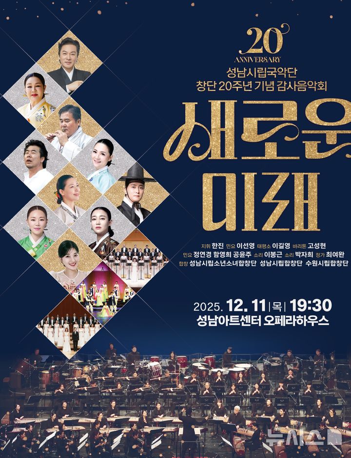 [성남=뉴시스]성남시립국악단 창단20주년 기념음악회 홍보문(사진=성남시립국악단 제공)2025.11.22.photo@newsis.com