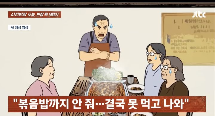 [뉴시스] 단골 식당에서 진상손님 취급을 받았다는 한 여성의 사연이 전해졌다. (사진=JTBC '사건반장' 갈무리) *재판매 및 DB금지 *재판매 및 DB 금지