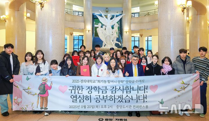 [서울=뉴시스]경희대는 지난 20일 서울캠퍼스 중앙도서관에서 '회기동 할머니 장학금' 수여식을 열고 선발된 학생 50명에게 장학금을 전달했다고 22일 밝혔다. (사진=경희대 제공) 2025.11.20.