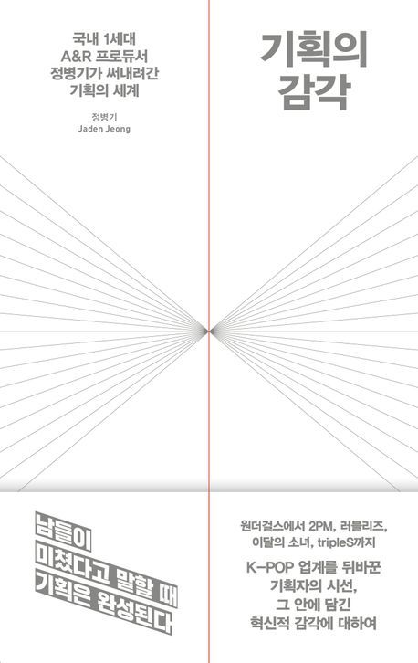 [서울=뉴시스] 정병기 '기획의 감각'. (사진 = 21세기북스 제공) 2025.11.23. photo@newsis.com *재판매 및 DB 금지