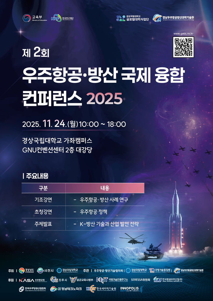 [진주=뉴시스]경상국립대, 제2회 우주항공방산 국제융합 콘퍼런스 포스터.(사진=경상국립대 제공).2025.11.23.photo@newsis.com *재판매 및 DB 금지