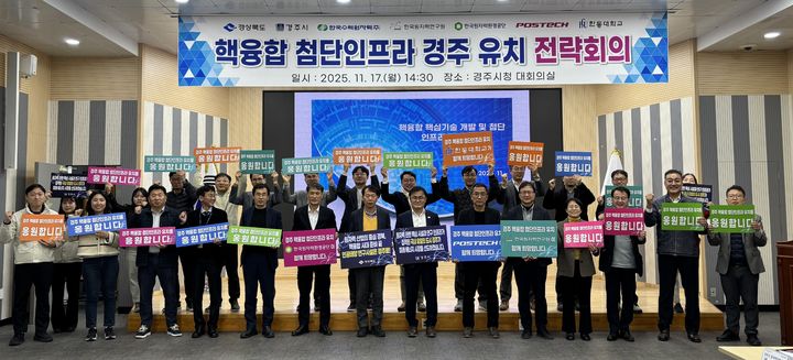 [안동=뉴시스] 지난 17일 경주시에서 열렸던 핵융합 연구시설 경주유치 전략회의. (사진=경북도 제공) 2025.11.23. photo@newsis.com *재판매 및 DB 금지