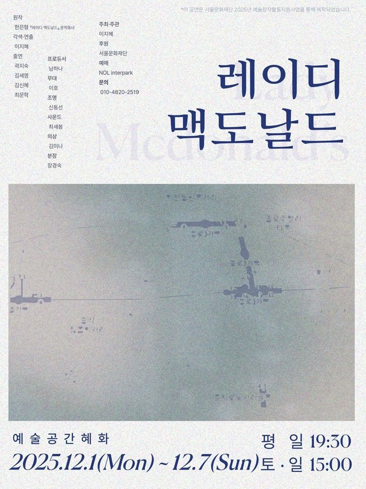 연극 '레이디 맥도날드' 포스터. *재판매 및 DB 금지