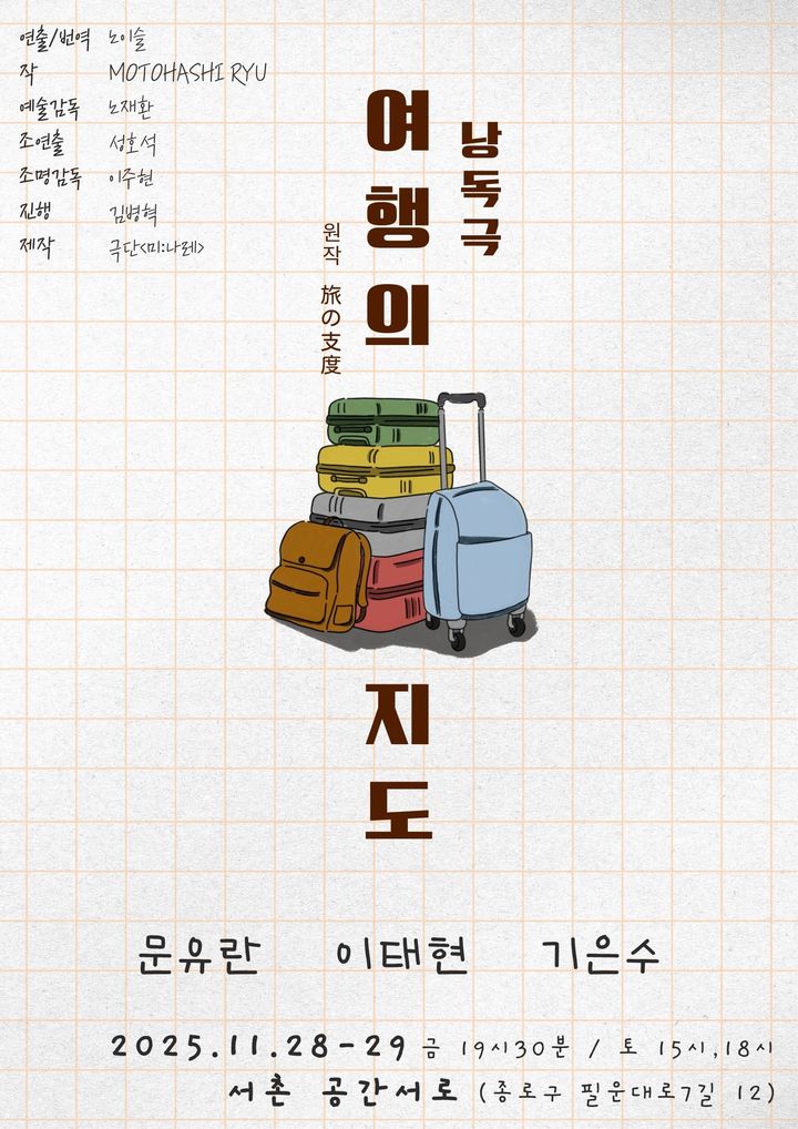 낭독극 '여행의지도' 포스터. (극단 미:나레 제공) *재판매 및 DB 금지