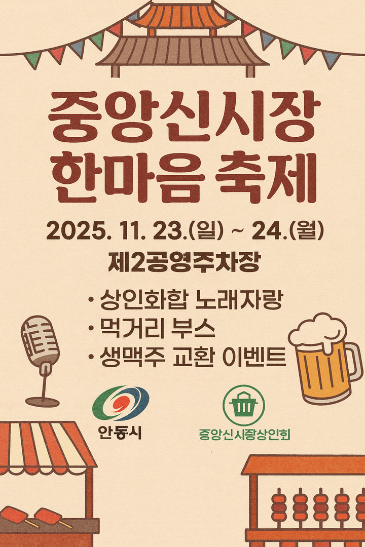 [안동=뉴시스] '안동 중앙신시장 한마음 축제' 포스터 (사진=안동시 제공) 2025.11.23. photo@newsis.com *재판매 및 DB 금지