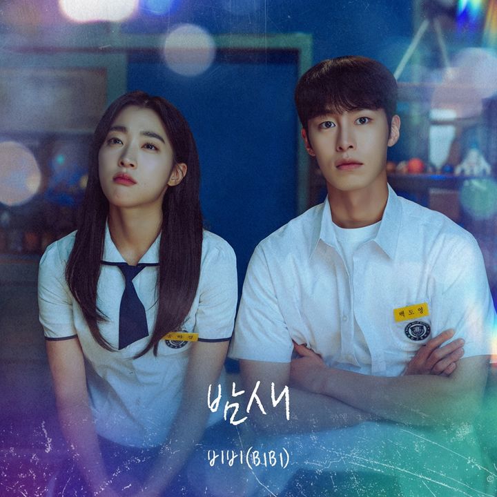 [서울=뉴시스] 비비가 가창에 참여한 KBS 2TV 토일드라마 '마지막 썸머'의 일곱 번째 OST '밤새'가 23일 오후 6시 각종 온라인 음원사이트를 통해 발매된다. (사진=냠냠엔터테인먼트 제공) 2025.11.23. photo@newsis.com *재판매 및 DB 금지