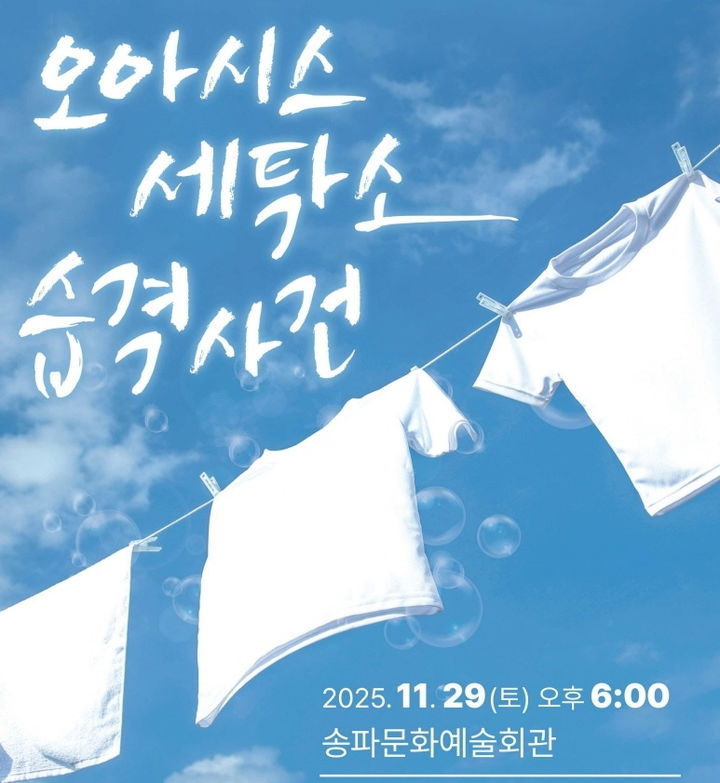 [서울=뉴시스] 오아시스세탁소_극단공연_포스터. 2025.11.23. (자료=송파구 제공) *재판매 및 DB 금지