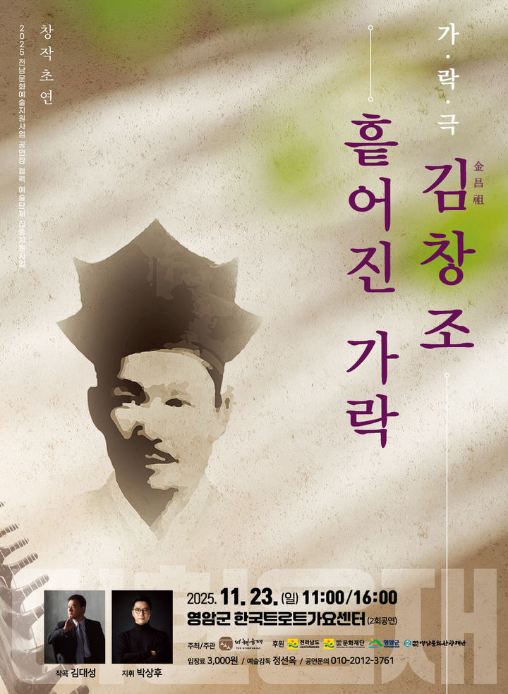 가락극 '김창조 흩어진 가락' 포스터. (이미지=더현음재 제공) *재판매 및 DB 금지