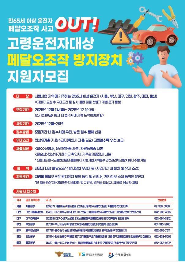 TS, 경찰청·손보협회와 페달오조작 방지장치 2차 무상보급 사업 