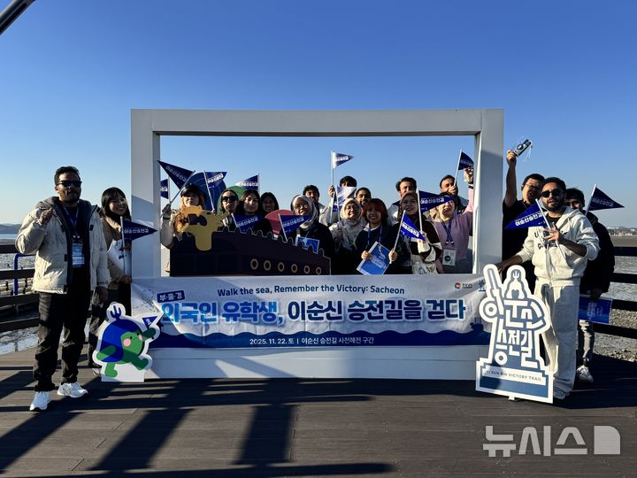 [사천=뉴시스]지난 22일 경남도 '이순신 승전길'의 교육관광 테마상품 시범사업 중 '바다를 걸으며 승리를 기억하세요: 사천' 구간에 참가한 외국인 유학생들이 기념촬영하고 있다.(사진=경남도 제공) 2025.11.23. photo@newsis.com
