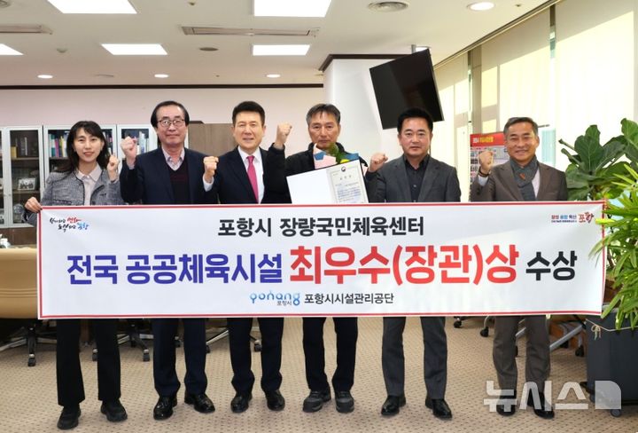 [포항=뉴시스] 송종욱 기자 = 포항 장량국민체육센터가 '2025년 우수 공공 체육 시설 선정 공모'에서 전국 248개 국민 체육 센터 가운데 최우수상을 받았다. 사진은 최우수상을 수상한 후 이강덕 시장과 체육과, 포항시시설공단 관계자가 기념 촬영하는 모습. (사진=포항시 제공) 2025.11.23. photo@newsis.com 