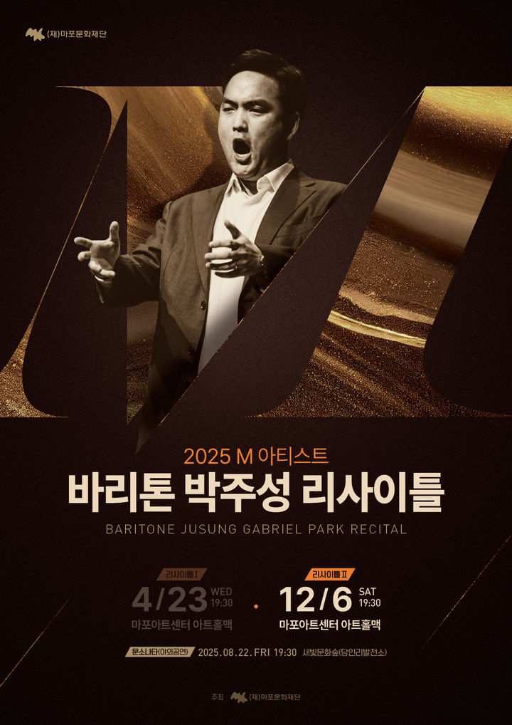 '바리톤 박주성 리사이틀' 포스터. (이미지=마포문화재단 제공) *재판매 및 DB 금지