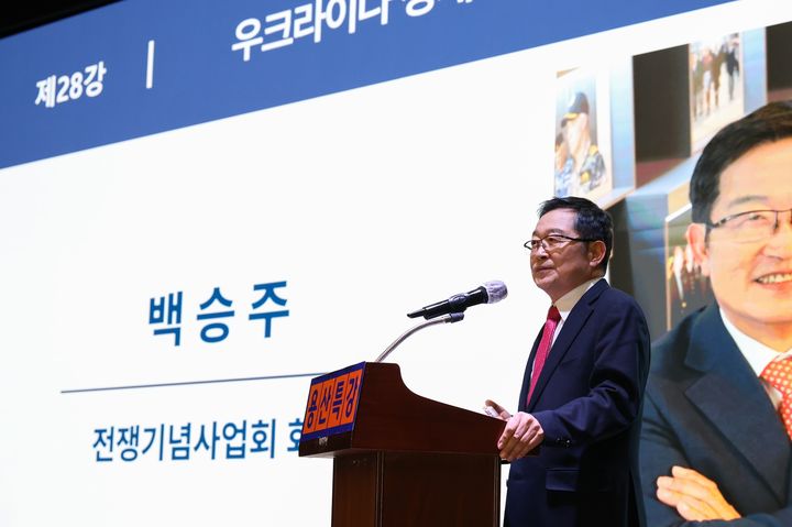 [서울=뉴시스] 백승주 전쟁기념사업회장이 지난 21일 전쟁기념관에서 열린 용산특강에서 '우크라이나 정세와 한국 안보'를 주제로 강연하고 있다. (사진=전쟁기념사업회 제공) 2025.11.23. photo@newsis.com *재판매 및 DB 금지