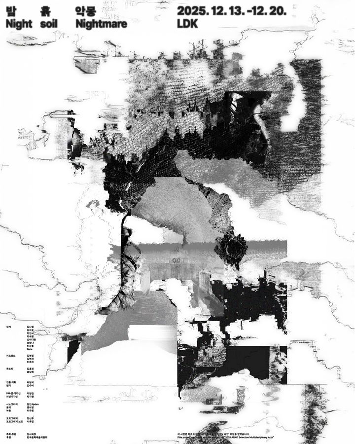 다원 공연 '밤, 흙, 악몽(Night soil, Nightmare)' 포스터. (이미지=극단 임시극장 제공) *재판매 및 DB 금지