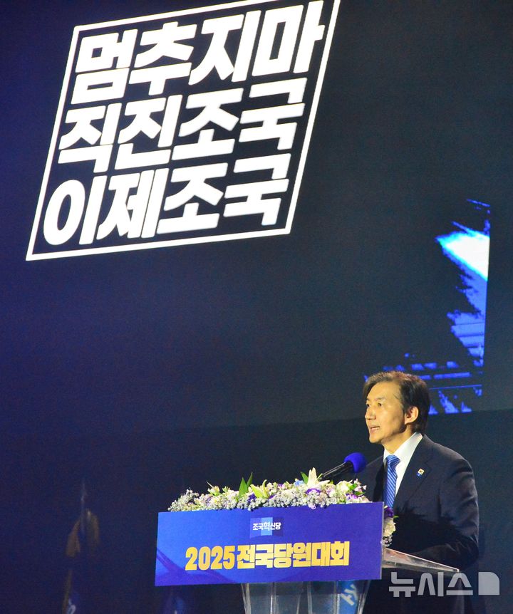 [청주=뉴시스] 서주영 기자 = 23일 충북 청주 오스코에서 열린 조국혁신당 2025전국당원대회에서 조국 당대표 후보가 정견을 발표하고 있다. 2025.11.23. juyeong@newsis.com