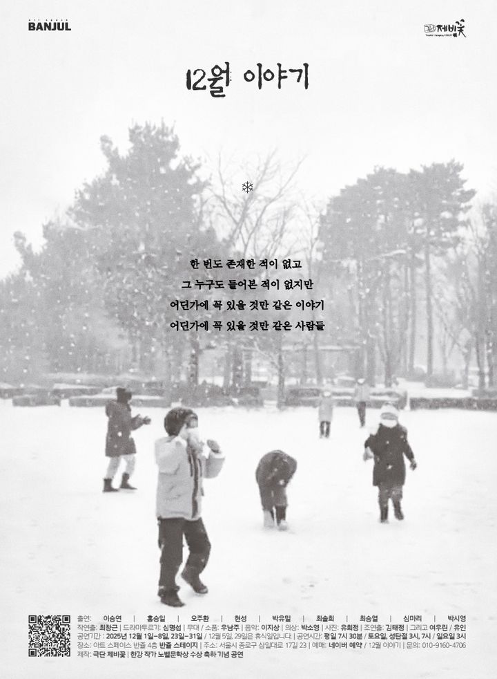 연극 '12월 이야기' 포스터. (이미지=극단 제비꽃 제공) *재판매 및 DB 금지