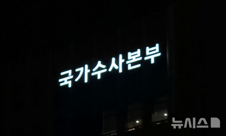 [서울=뉴시스] 서울 서대문구 경찰청 국가수사본부(사진=뉴시스DB) photo@newsis.com 