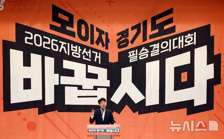 [서울=뉴시스] 고승민 기자 = 이준석 개혁신당 대표가 23일 서울 여의도 국회 의원회관에서 열린 '모이자 경기도! 필승결의대회'에서 축사를 ㅏㅎ고 있다. 2025.11.23. kkssmm99@newsis.com