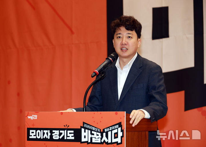 [서울=뉴시스] 고승민 기자 = 이준석 개혁신당 대표가 23일 서울 여의도 국회 의원회관에서 열린 '모이자 경기도! 필승결의대회'에서 축사를 하고 있다. 2025.11.23. kkssmm99@newsis.com