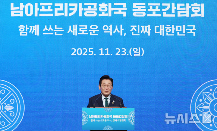 [요하네스버그=뉴시스] 최동준 기자 = 이재명 대통령이 23일(현지 시간) 남아프리카공화국 요하네스버그 한 호텔에서 열린 동포 오찬 간담회에서 인사말을 하고 있다. 2025.11.23. photocdj@newsis.com