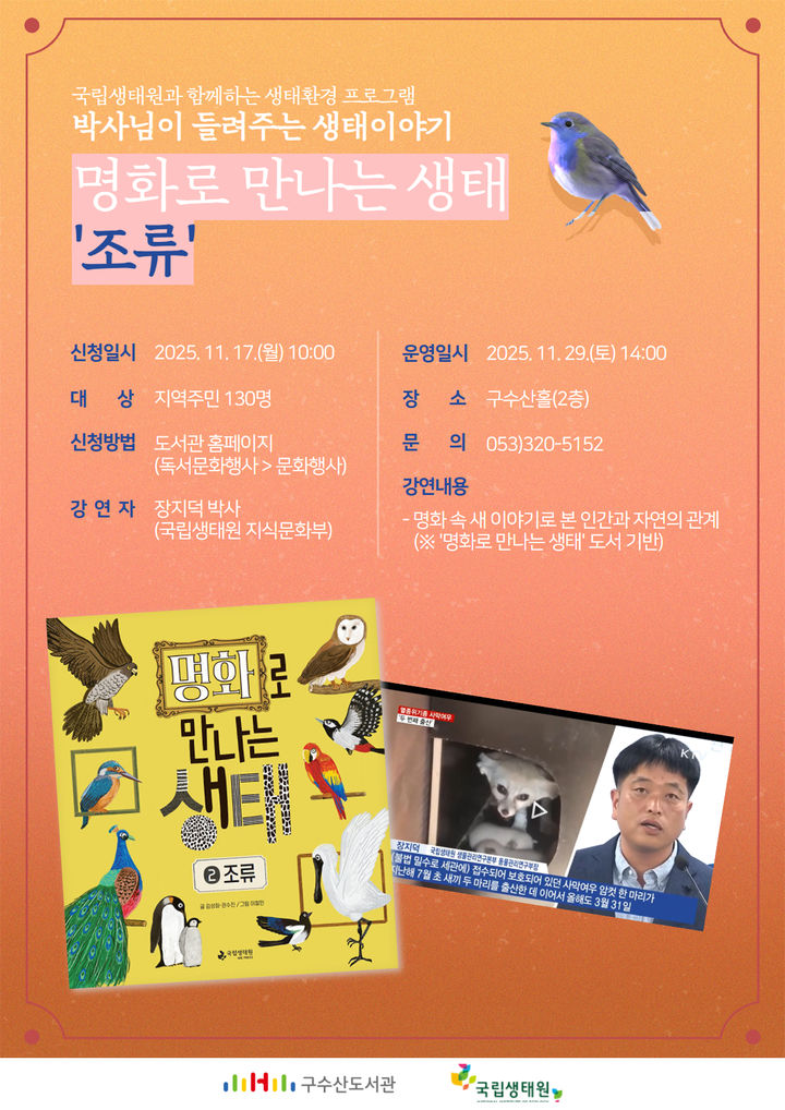 [대구=뉴시스] 대구 구수산도서관 '명화로 만나는 생태 : 조류' 강연 홍보 포스터. (사진=행복북구문화재단 제공) 2025.11.24. photo@newsis.com *재판매 및 DB 금지