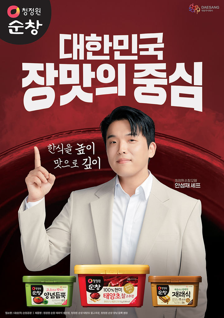 [서울=뉴시스] 대상 청정원이 안성재 셰프와 함께 장류 브랜드 순창의 광고 캠페인을 진행한다. (사진=대상 제공) *재판매 및 DB 금지