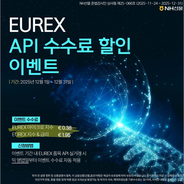 NH선물, 'EUREX API 수수료 할인' 이벤트