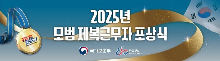 2025년 모범 제복근무자 포상식 개최…군인·소방관 등 288명 포상