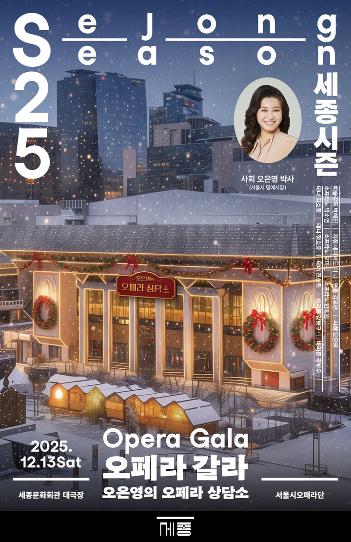 [서울=뉴시스] '오페라 갈라: 오은영의 오페라 상담소' 포스터. (사진=세종문화회관 제공) 2025.11.24. photo@newsis.com *재판매 및 DB 금지